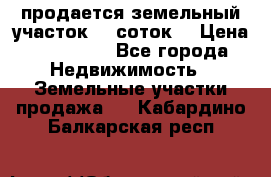 продается земельный участок 35 соток  › Цена ­ 350 000 - Все города Недвижимость » Земельные участки продажа   . Кабардино-Балкарская респ.